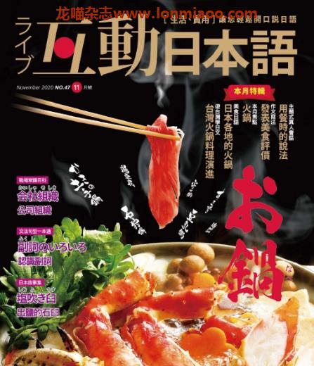 [台湾版]互动日本语 语言学习PDF电子杂志 2020年11月刊no47 火锅料理